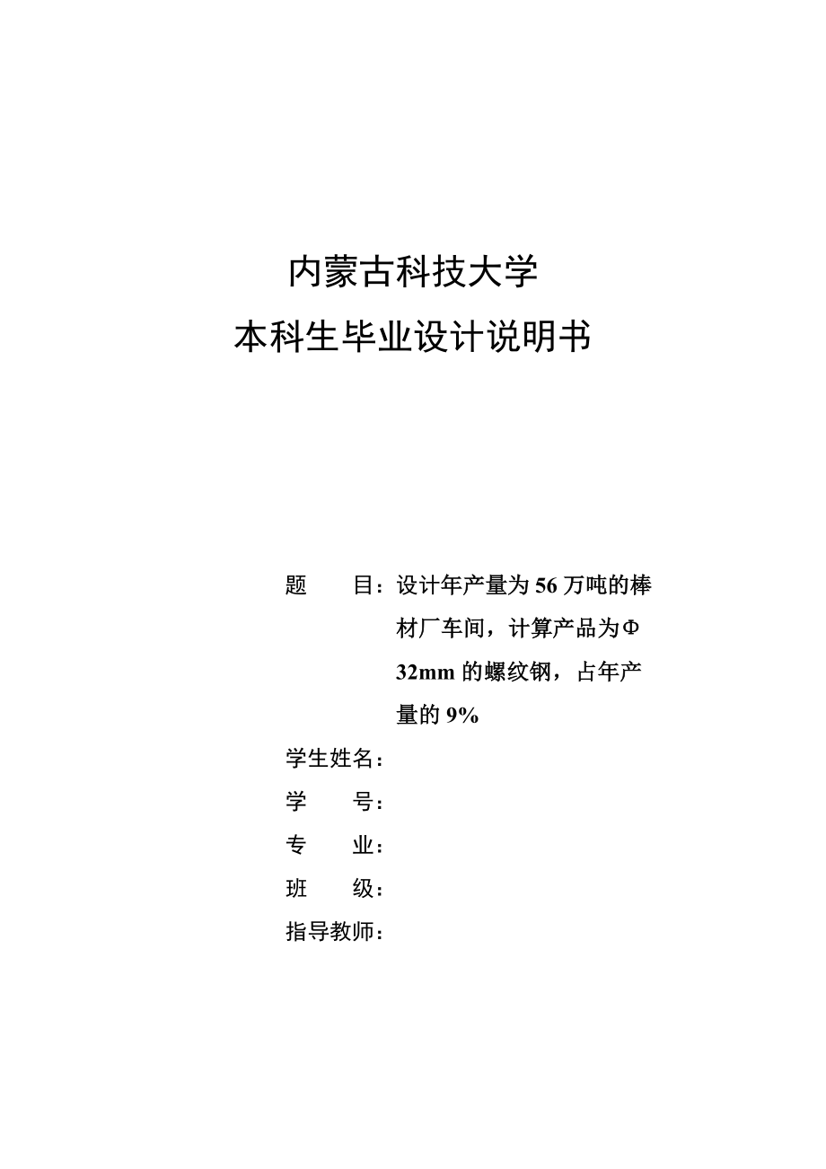 产56万吨棒材厂车间设计.doc_第1页