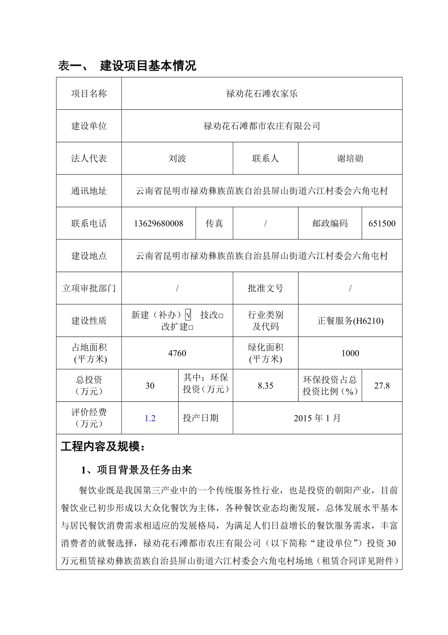 环境影响评价报告公示：禄劝花石滩农家乐建设全本公示环评公众参与环评报告.doc_第3页