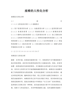 座椅的人性化分析.docx