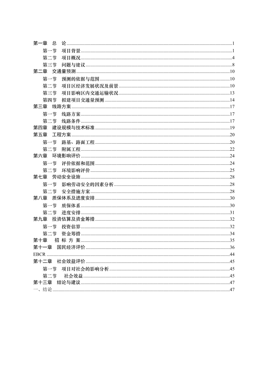 以工代赈乡村公路建设项目可行性研究报告2 .doc_第1页