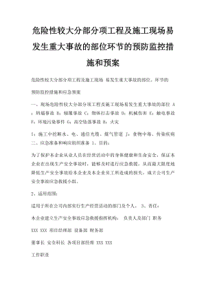 危险性较大分部分项工程及施工现场易发生重大事故的部位环节的预防监控措施和预案.docx