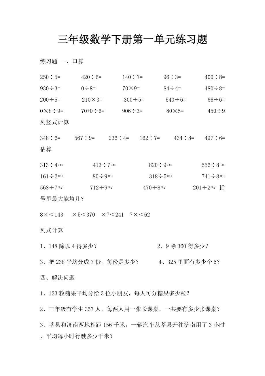 三年级数学下册第一单元练习题.docx_第1页