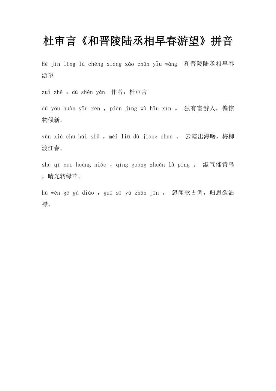 杜审言《和晋陵陆丞相早春游望》拼音.docx_第1页