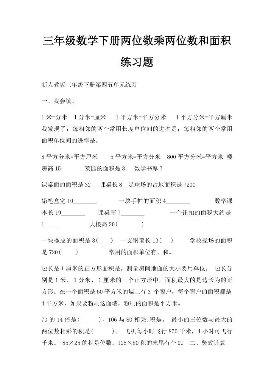 三年级数学下册两位数乘两位数和面积练习题.docx_第1页