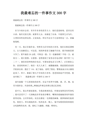 我最难忘的一件事作文300字.docx