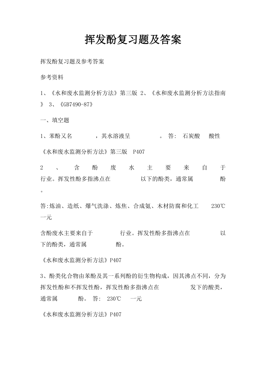 挥发酚复习题及答案.docx_第1页