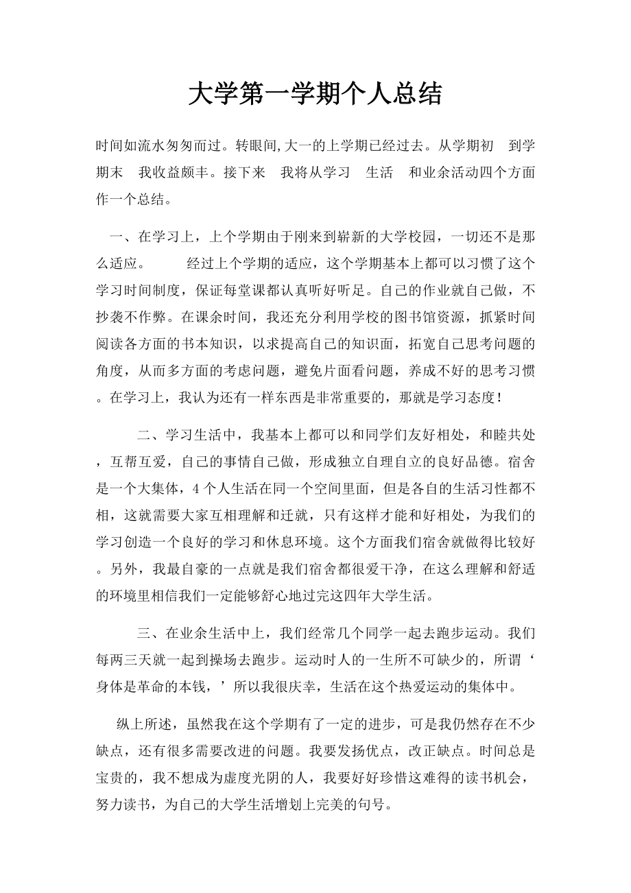 大学第一学期个人总结.docx_第1页