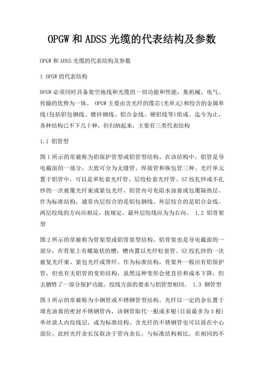 OPGW和ADSS光缆的代表结构及参数.docx_第1页