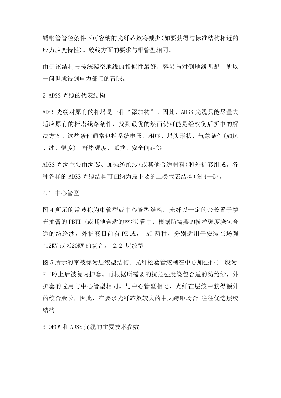 OPGW和ADSS光缆的代表结构及参数.docx_第2页