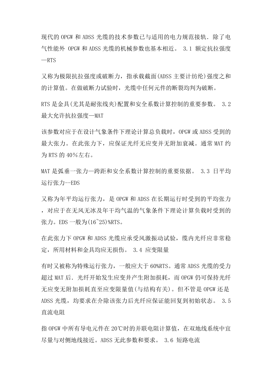 OPGW和ADSS光缆的代表结构及参数.docx_第3页