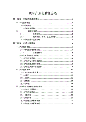 国家重点新产品可行性分析报告.doc