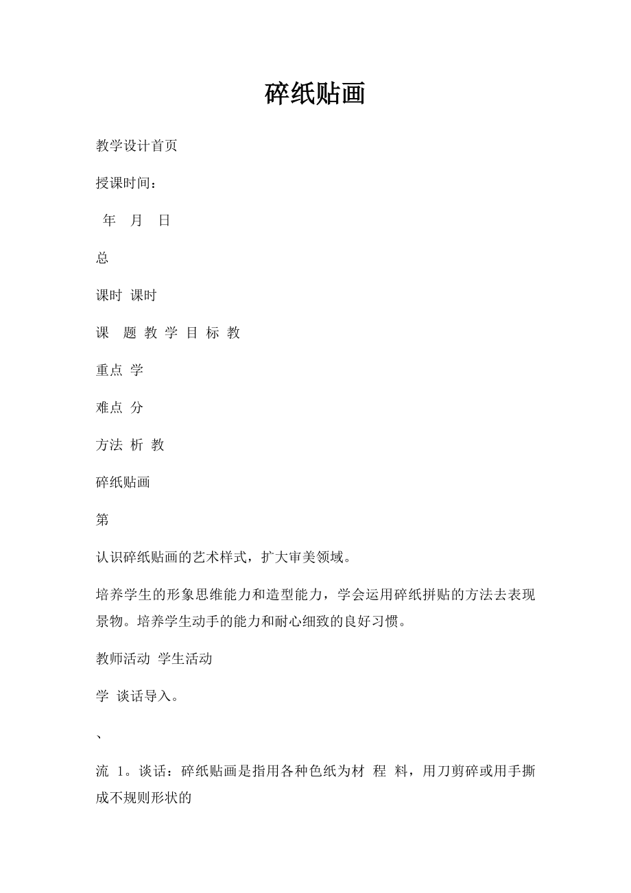 碎纸贴画.docx_第1页