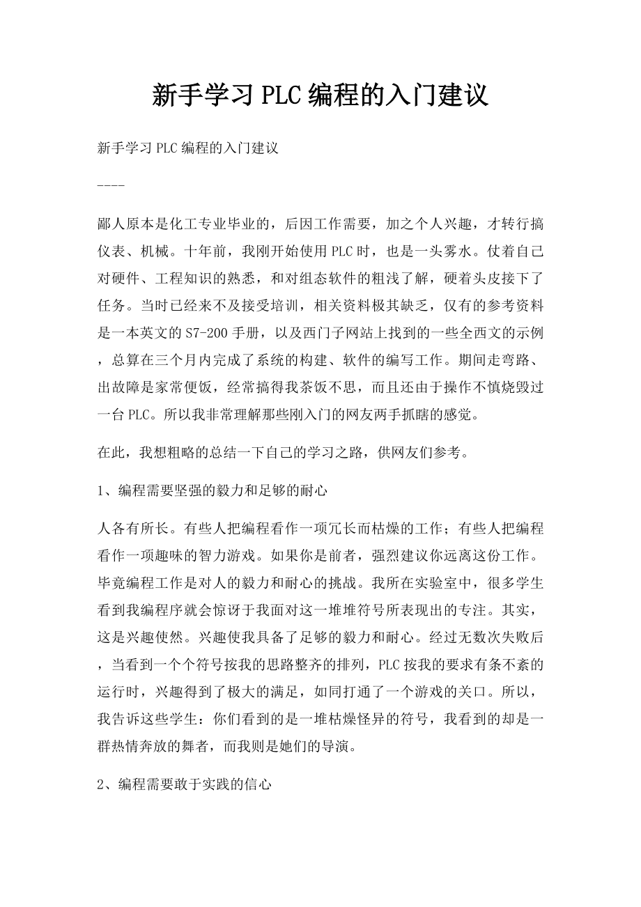 新手学习PLC编程的入门建议.docx_第1页