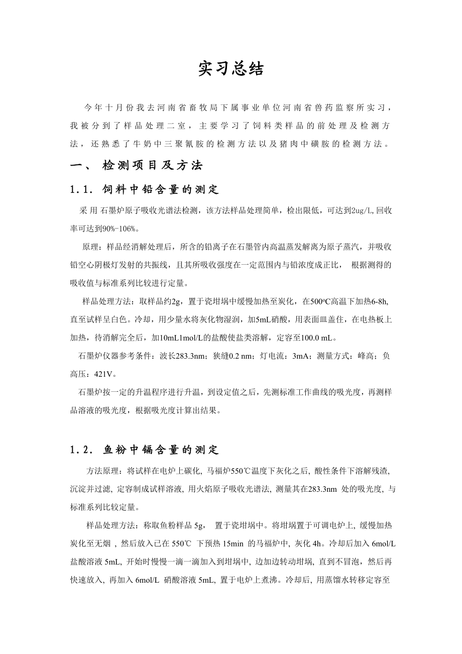 畜牧局实习报告.doc_第1页