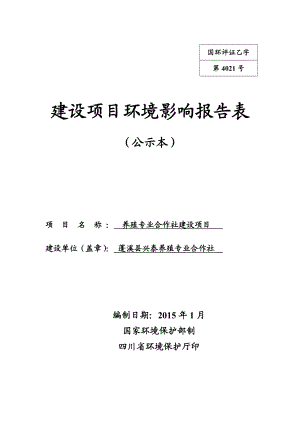 环境影响评价报告公示：养殖专业合作社建设公示本环评报告.doc