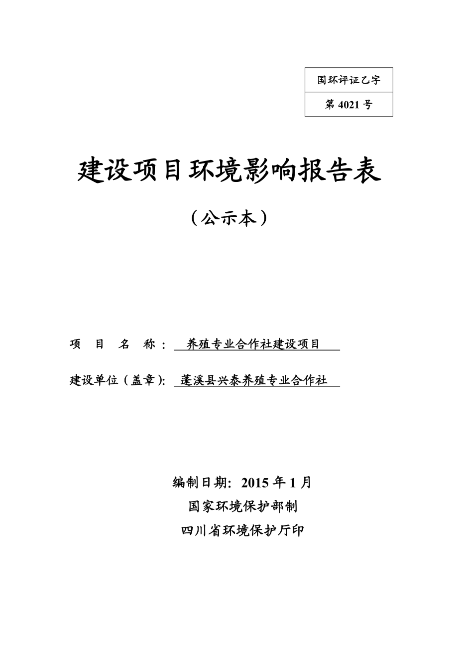 环境影响评价报告公示：养殖专业合作社建设公示本环评报告.doc_第1页