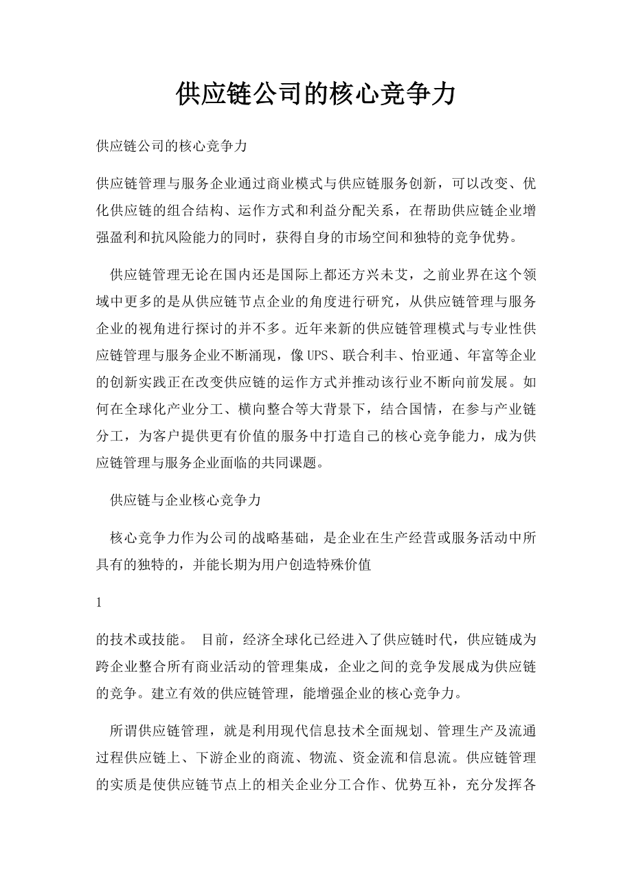 供应链公司的核心竞争力.docx_第1页