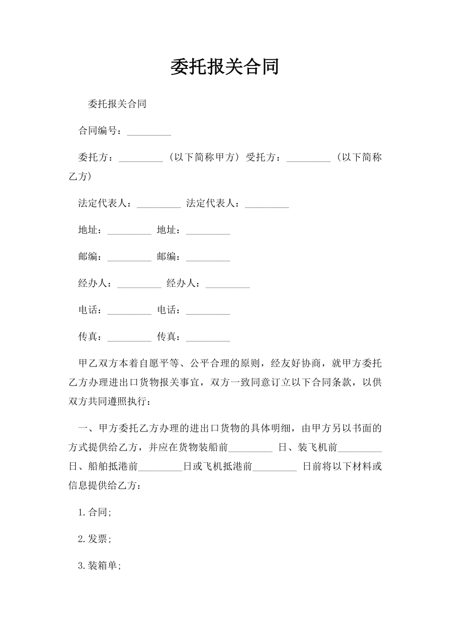 委托报关合同.docx_第1页