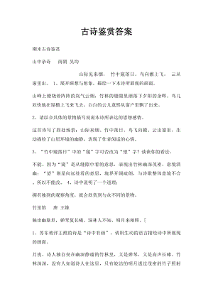 古诗鉴赏答案 .docx