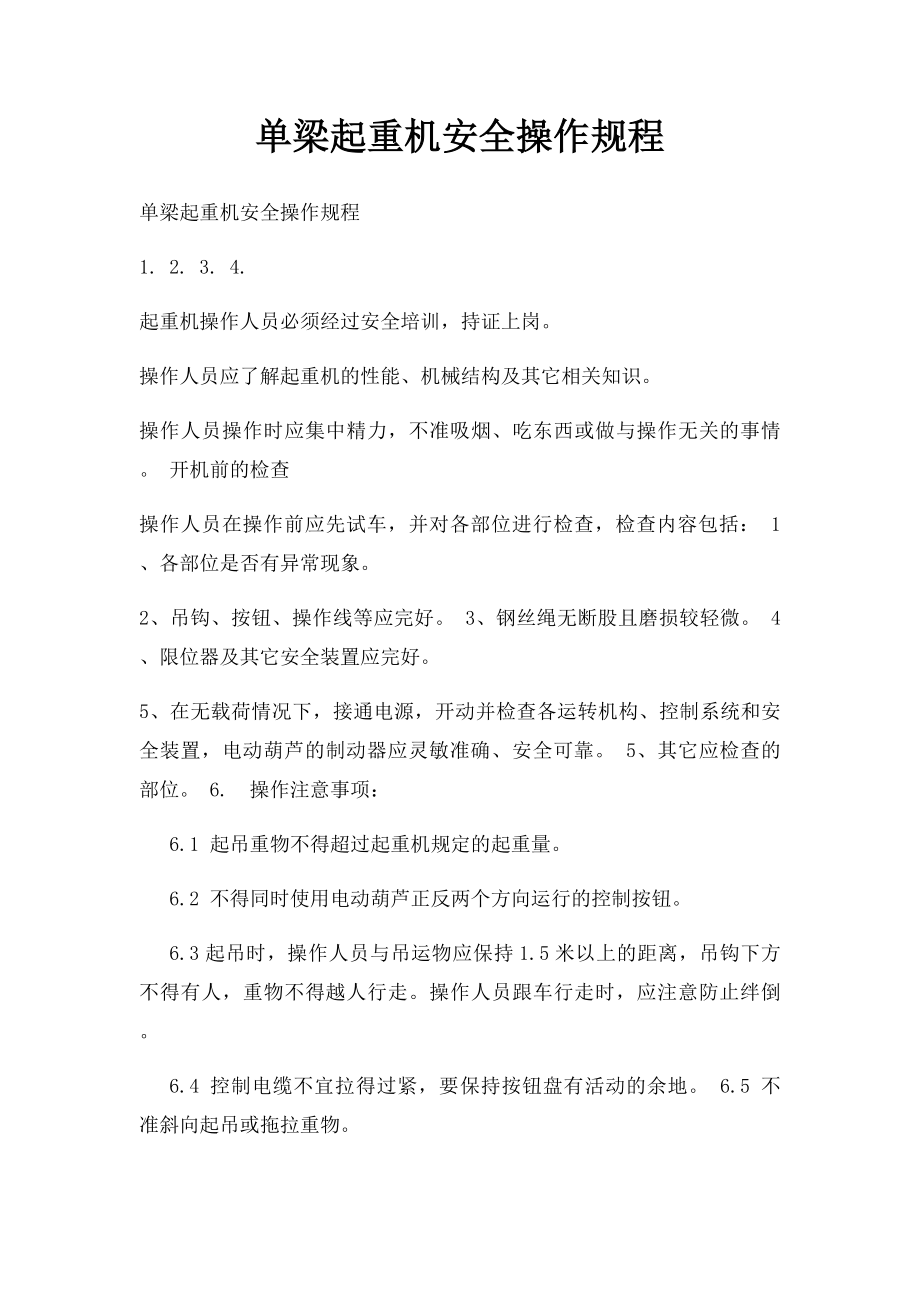 单梁起重机安全操作规程.docx_第1页