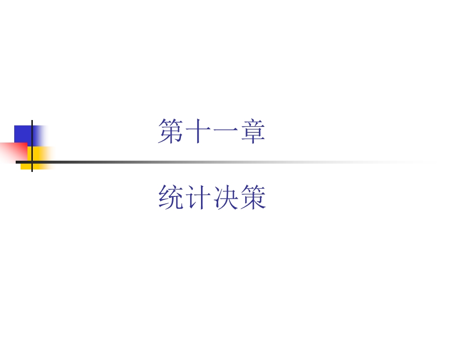 第11章_统计决策演示解析课件.ppt_第1页