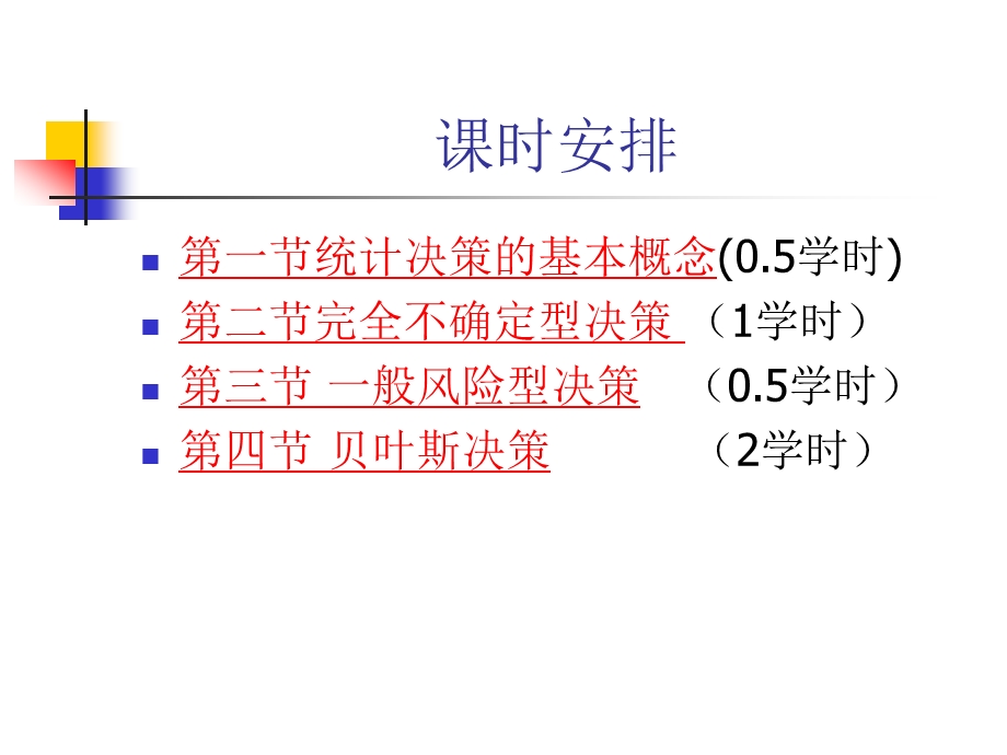 第11章_统计决策演示解析课件.ppt_第3页