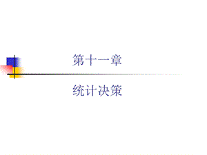 第11章_统计决策演示解析课件.ppt