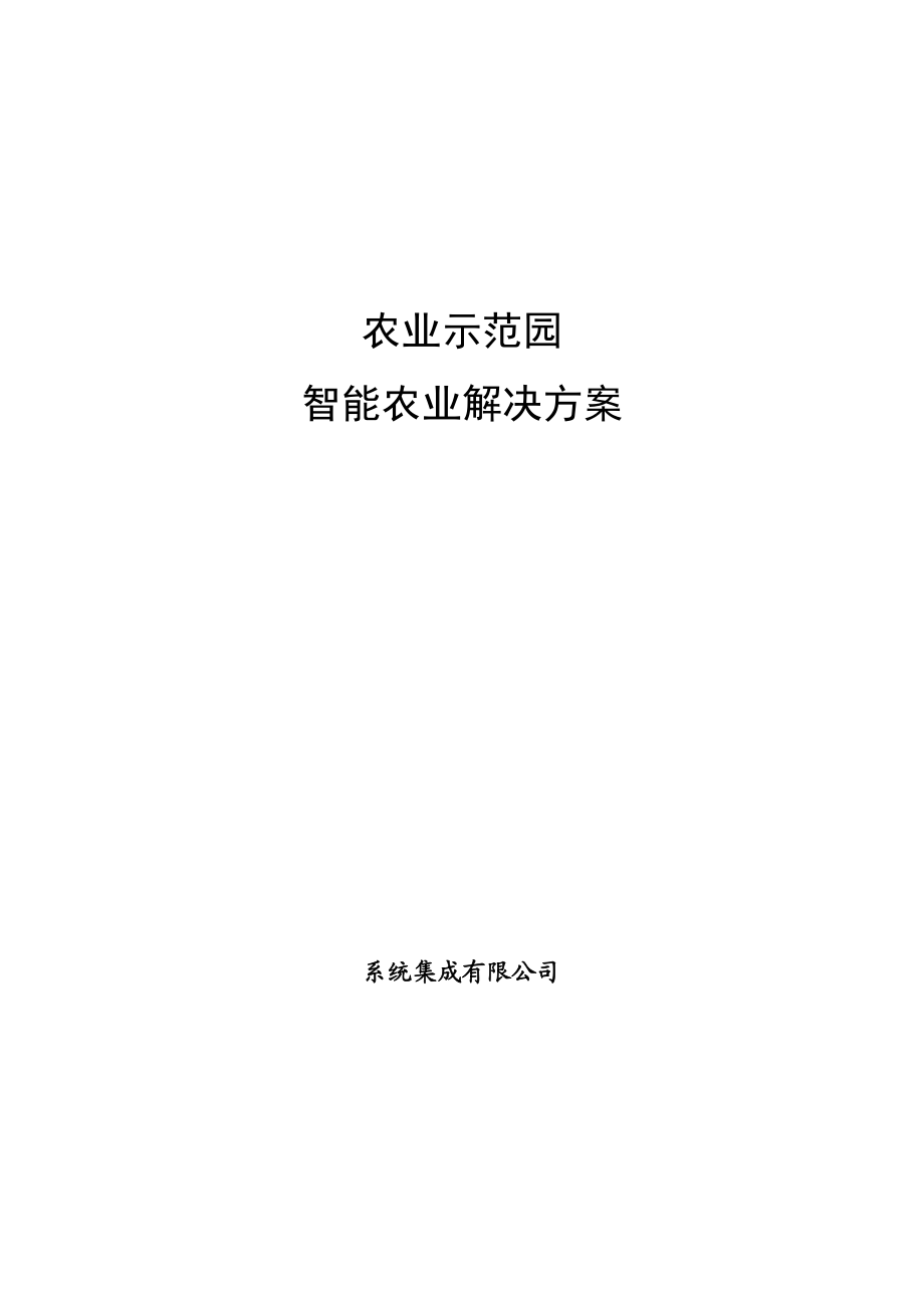 农业示范园智能农业解决方案（智能大棚解决方案）.doc_第1页