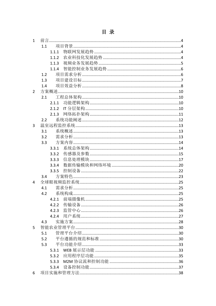 农业示范园智能农业解决方案（智能大棚解决方案）.doc_第2页