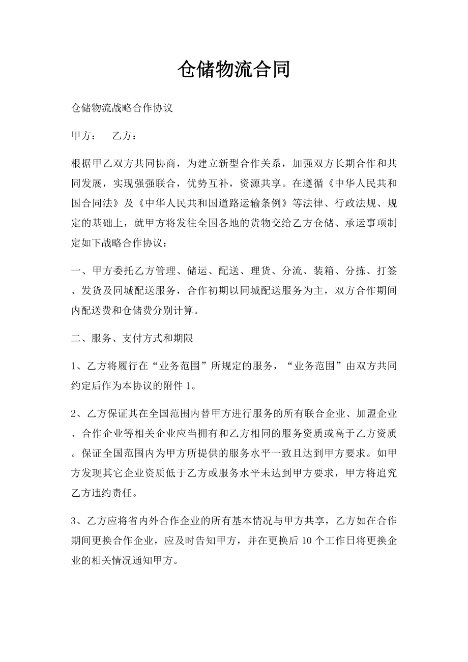 仓储物流合同.docx_第1页