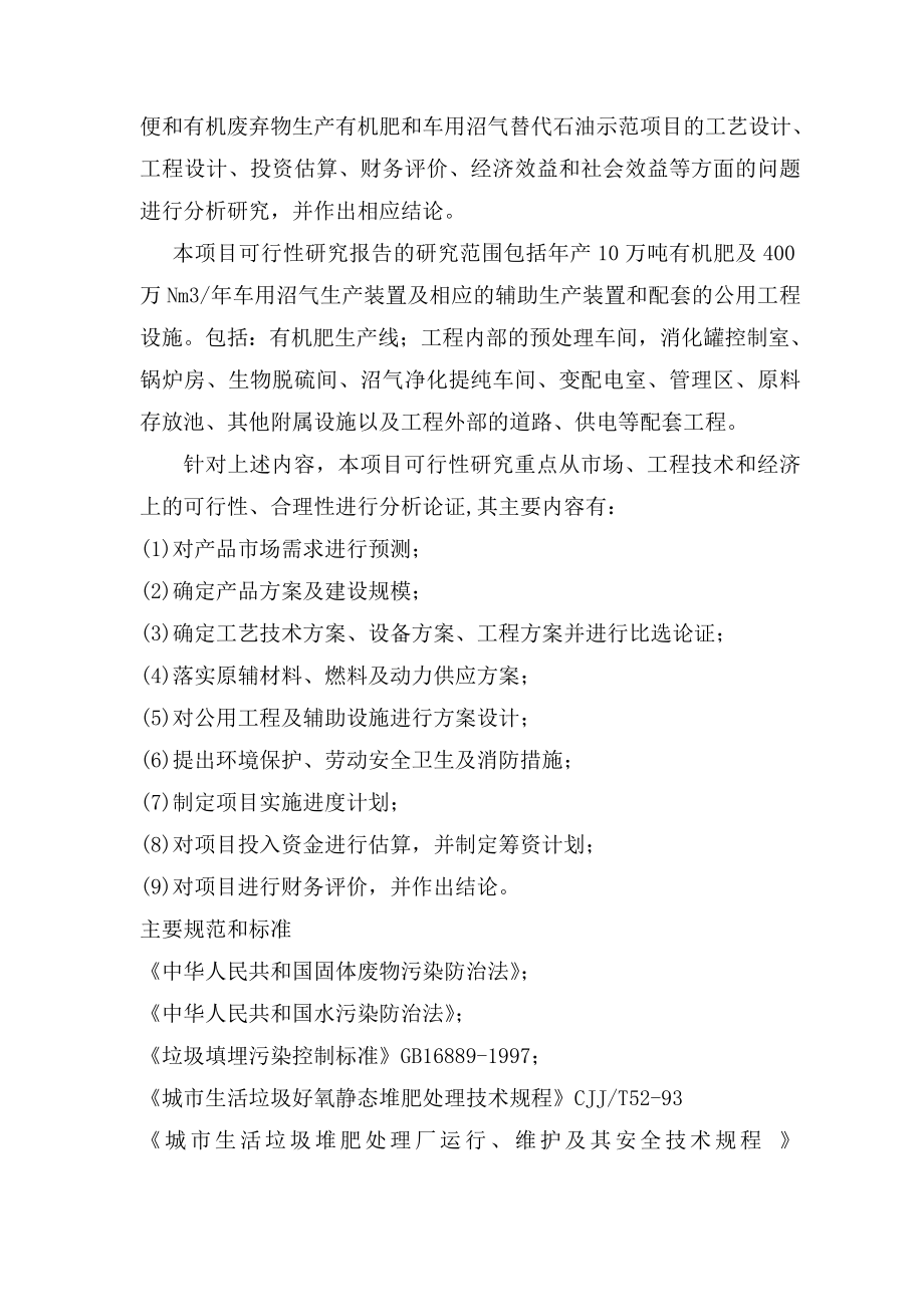 利用畜禽粪便及农村生活垃圾中的有机废弃物生产有机肥和车用沼气替代石油示范项目可行性研究报告.doc_第3页