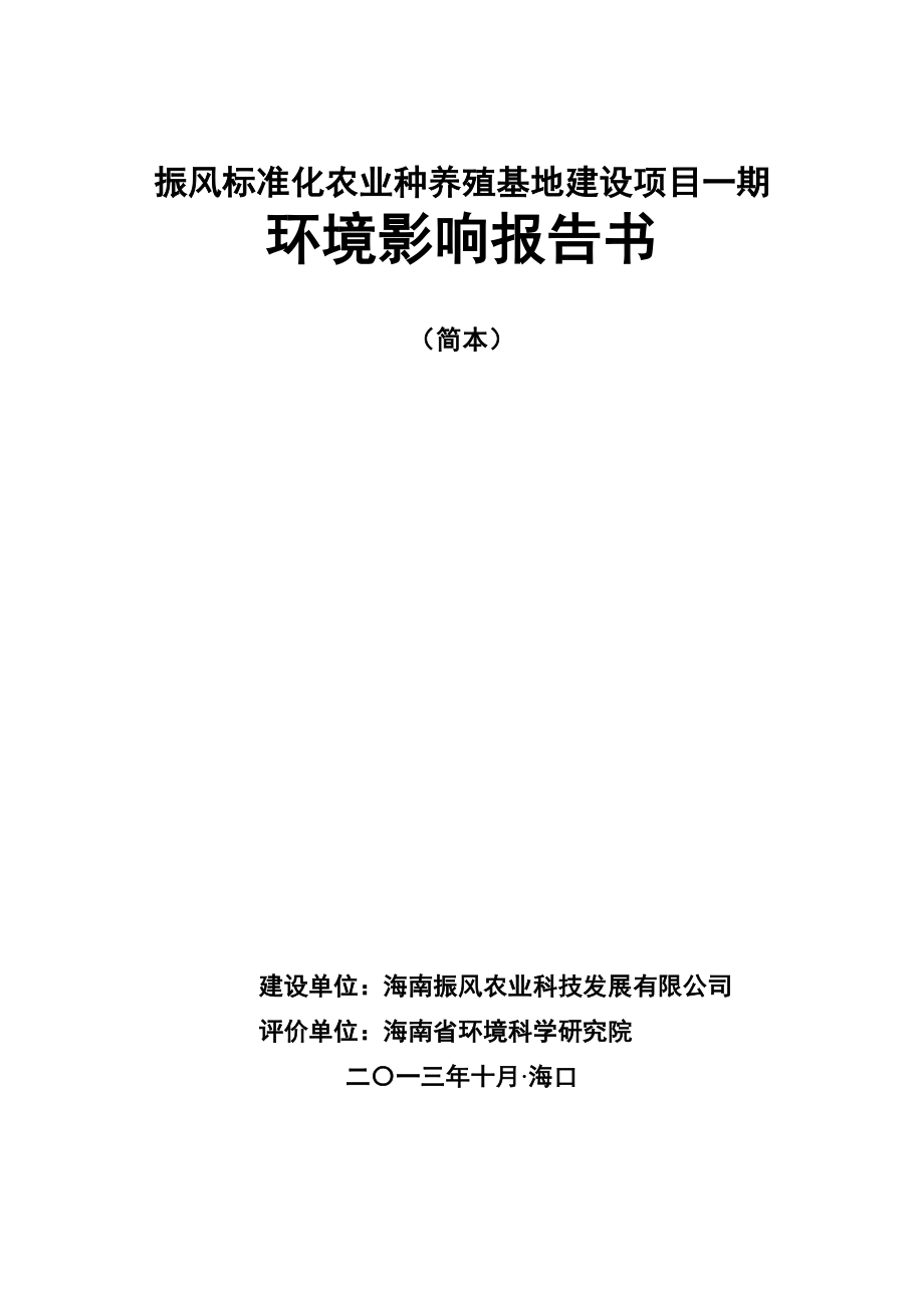 振风标准化农业种养殖基地项目环境影响报告书简本.doc_第2页