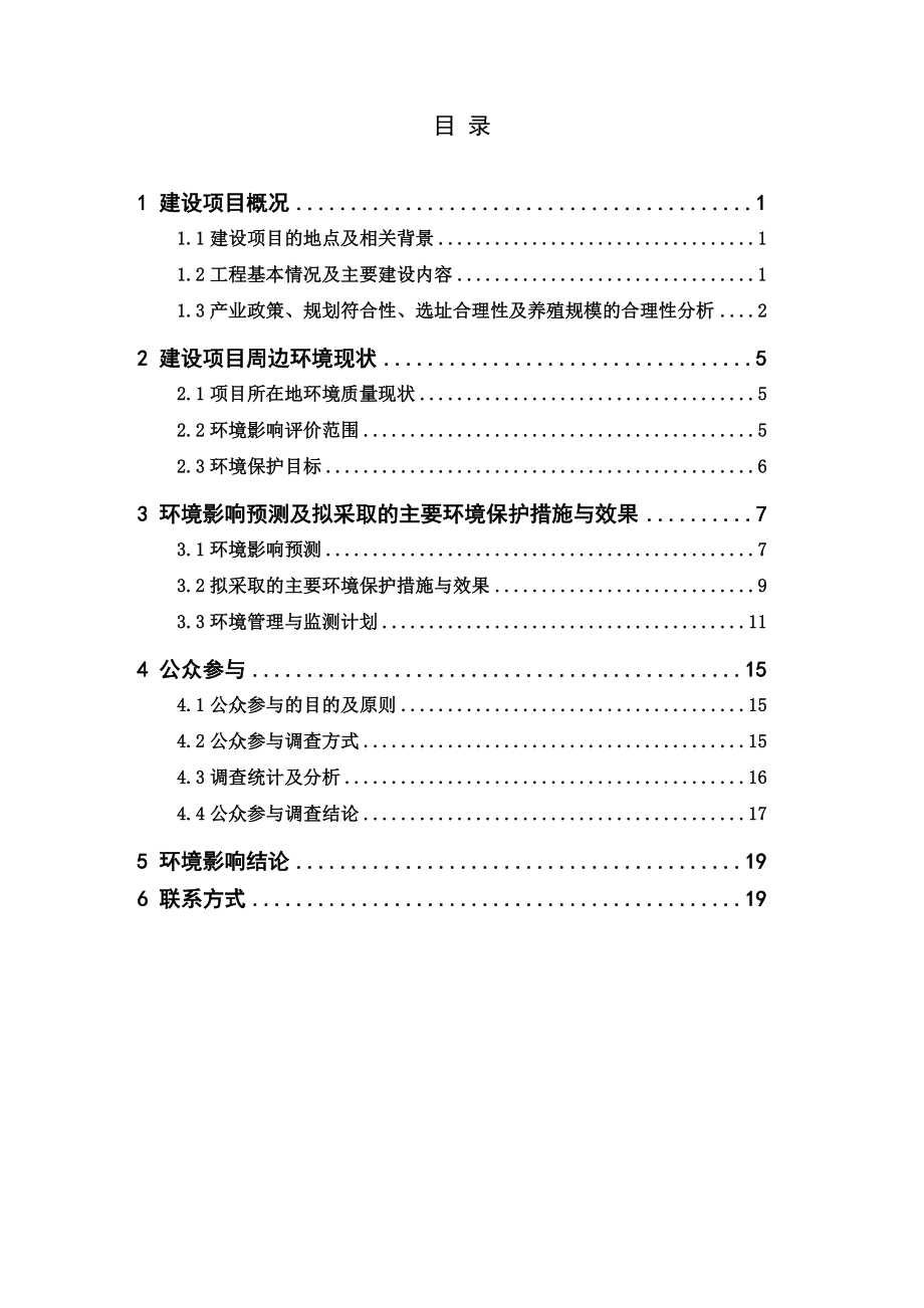 振风标准化农业种养殖基地项目环境影响报告书简本.doc_第3页