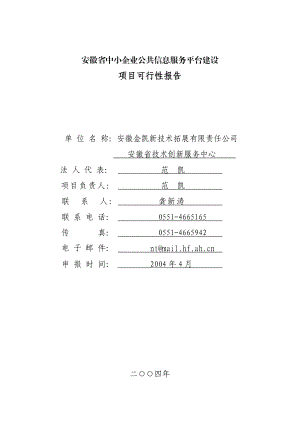 中小企业信息服务平台建设项目可行性报告.doc