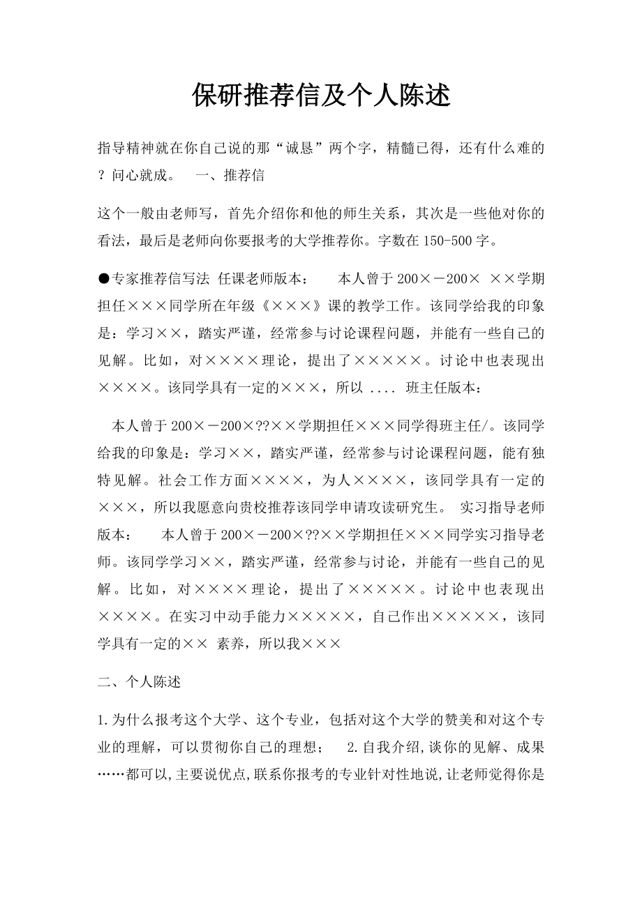 保研推荐信及个人陈述.docx_第1页