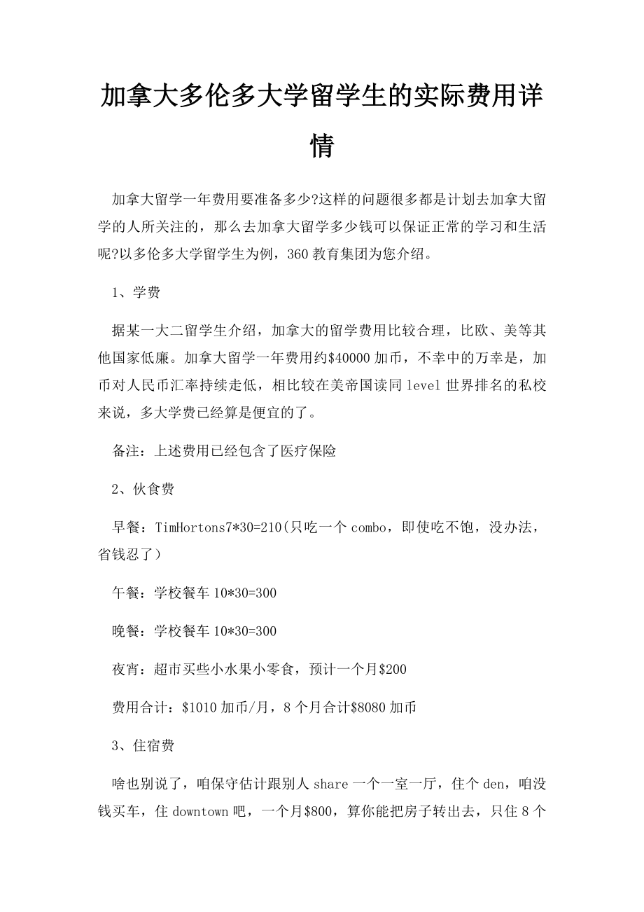 加拿大多伦多大学留学生的实际费用详情.docx_第1页