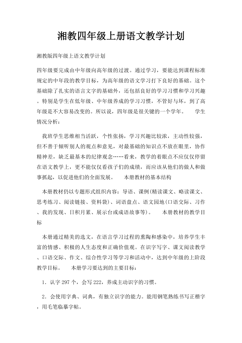 湘教四年级上册语文教学计划.docx_第1页