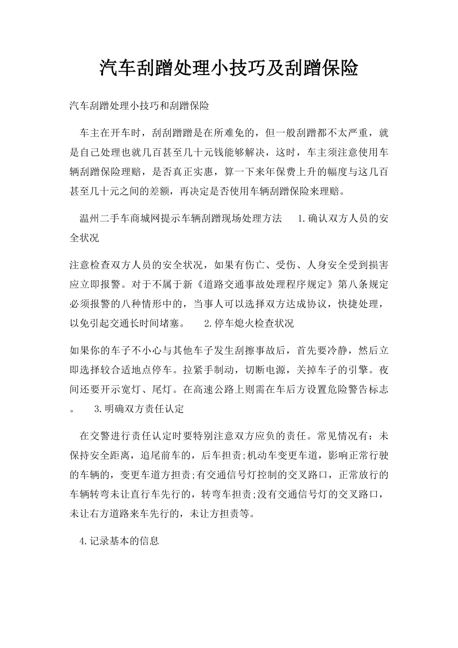 汽车刮蹭处理小技巧及刮蹭保险.docx_第1页