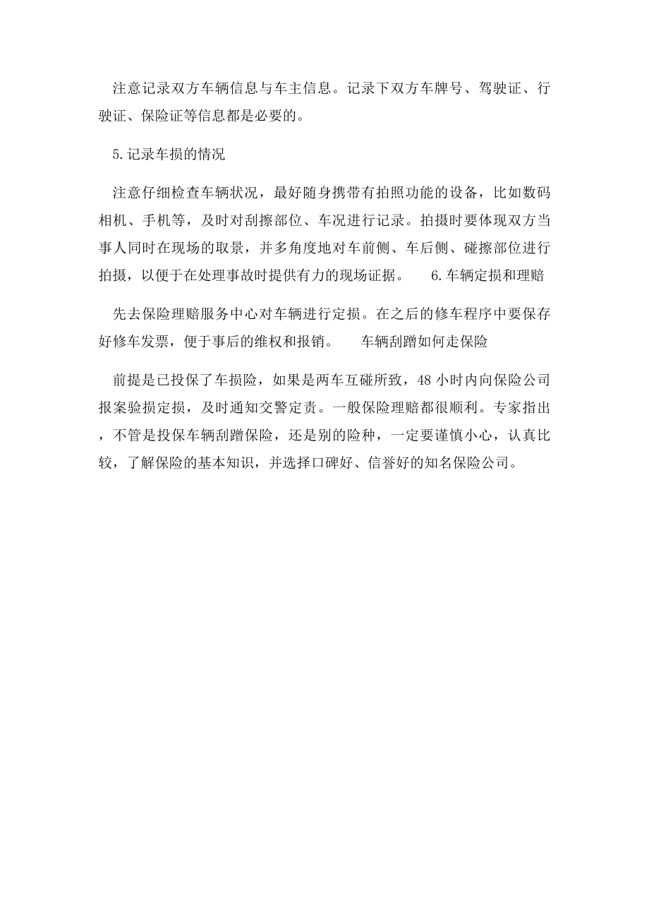 汽车刮蹭处理小技巧及刮蹭保险.docx_第2页