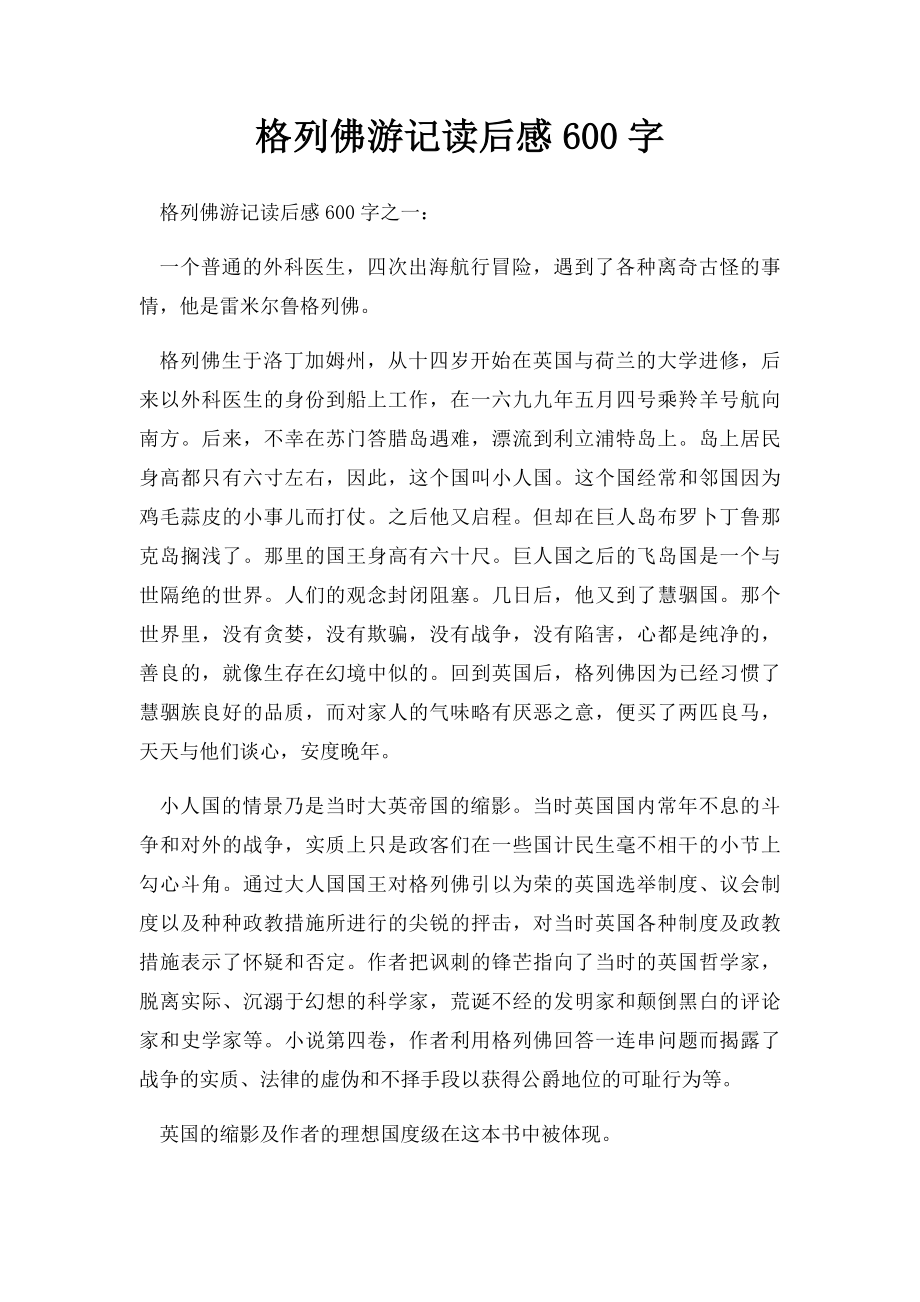 格列佛游记读后感600字.docx