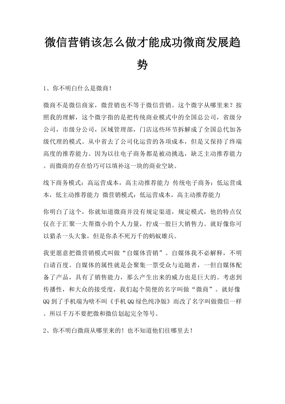 微信营销该怎么做才能成功微商发展趋势.docx_第1页