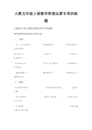 人教五年级上册数学简便运算专项训练题.docx