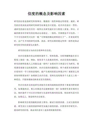 信度的概念及影响因素.docx