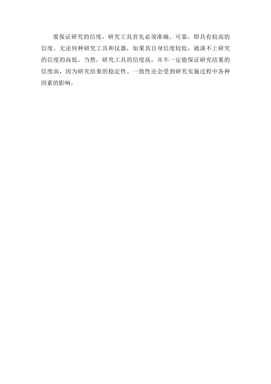 信度的概念及影响因素.docx_第2页