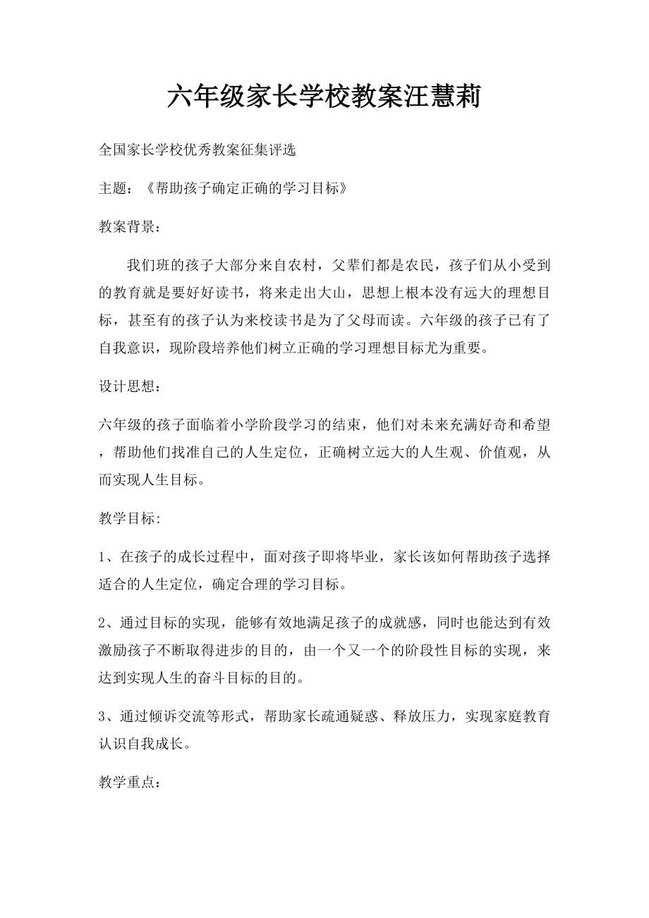 六年级家长学校教案汪慧莉.docx_第1页