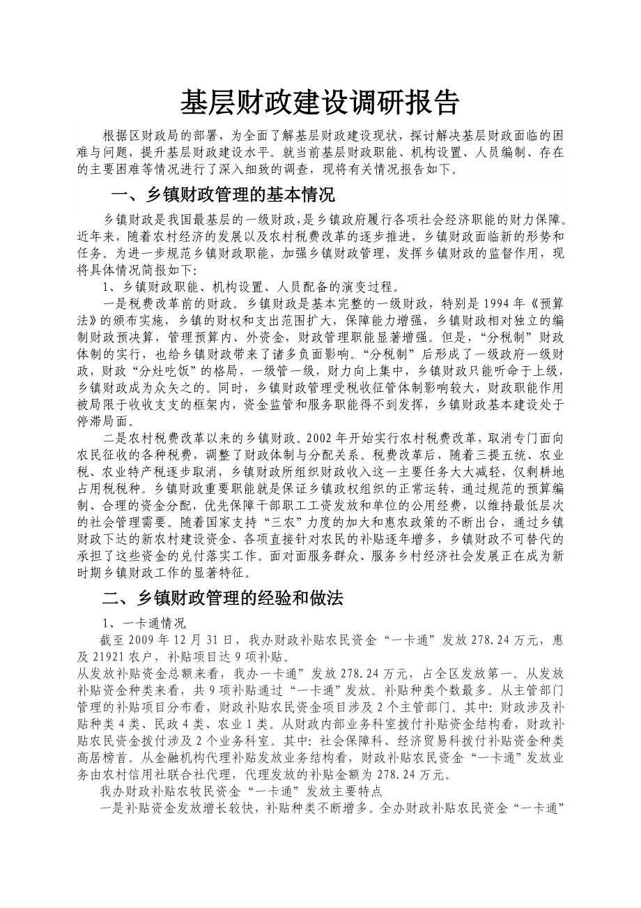 [调研报告]基层财政建设调研.doc_第1页