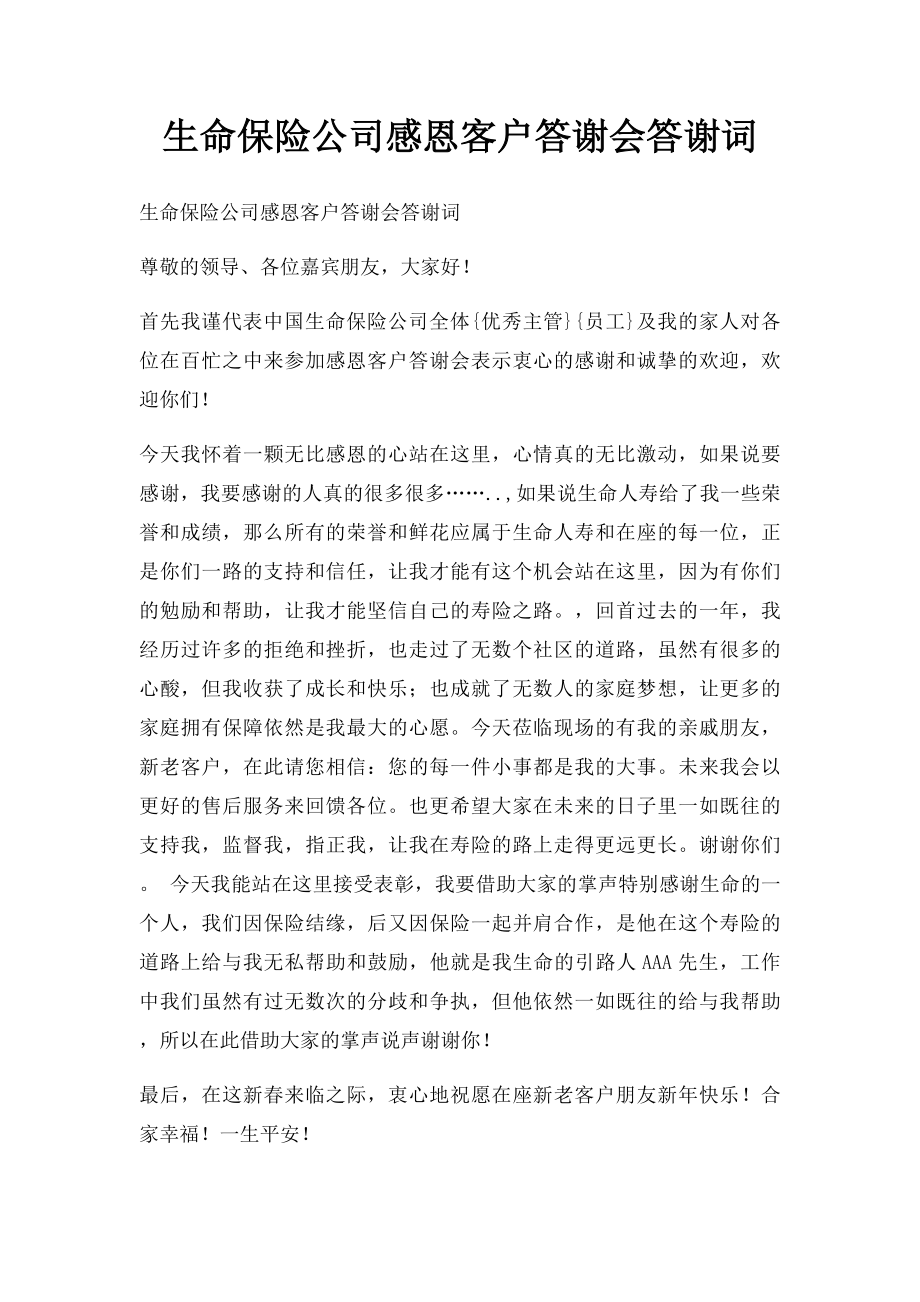 生命保险公司感恩客户答谢会答谢词.docx_第1页