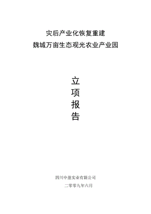 绵阳魏城生态农业观光项目立项报告pp(620定稿).doc