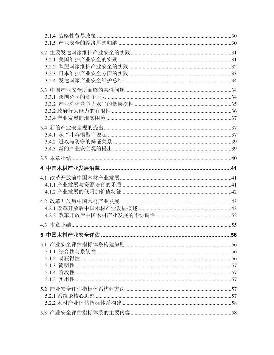 中国木材产业安全研究.doc_第2页