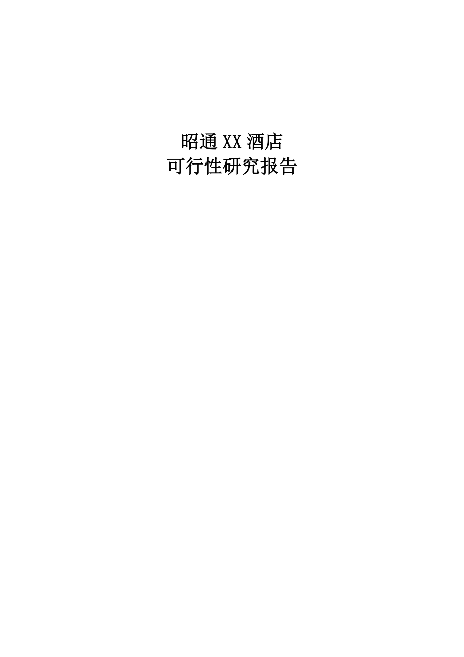 XX某产权式酒店可行性研究报告40719.doc_第1页